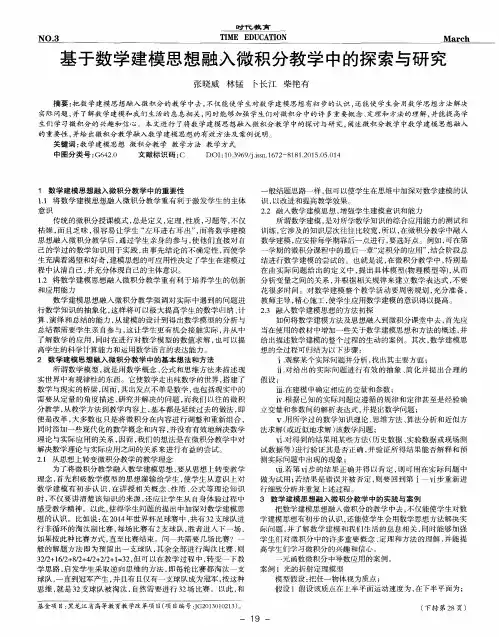 基于数学建模思想融入微积分教学中的探索与研究