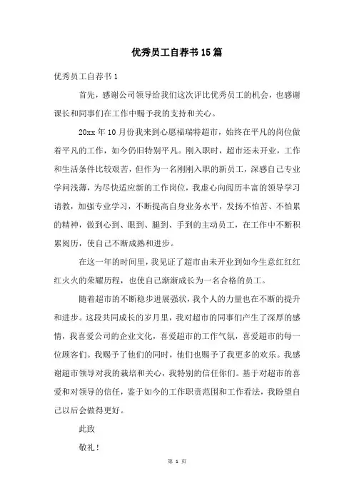 优秀员工自荐书15篇