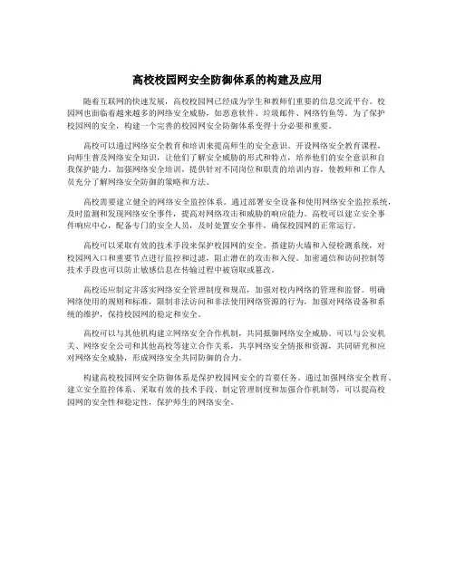 高校校园网安全防御体系的构建及应用