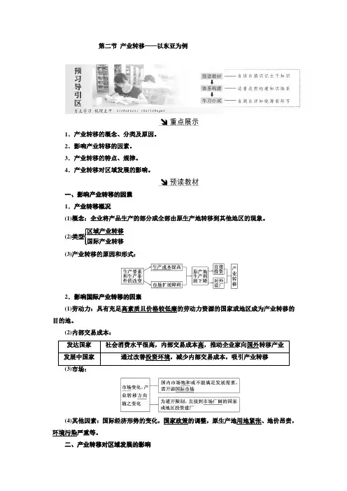 高中地理人教版必修三第五章第二节产业转移——以东亚为例学案Word版含答案