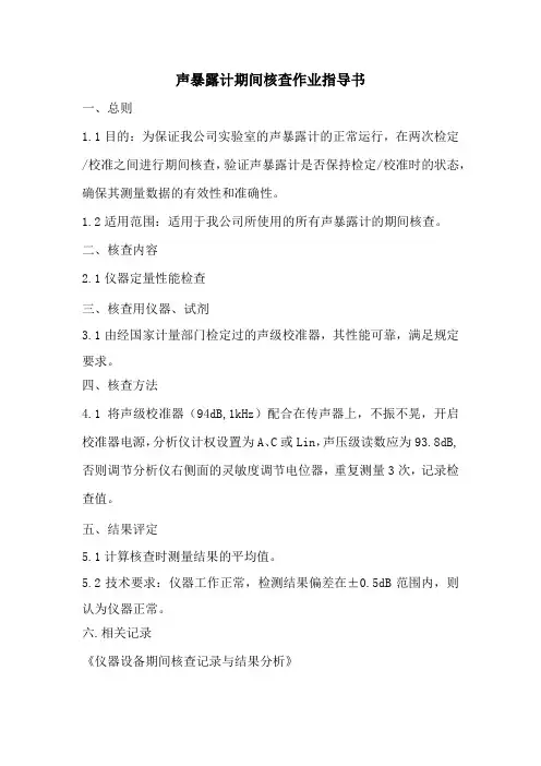 声暴露计期间核查作业指导书