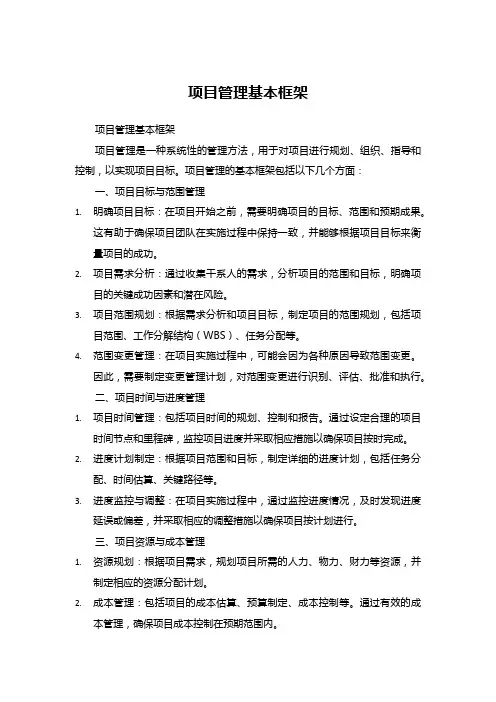 项目管理基本框架