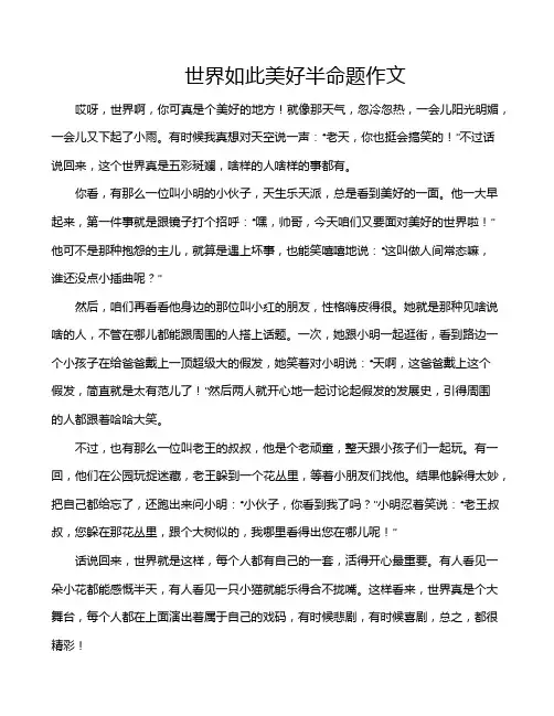 世界如此美好半命题作文