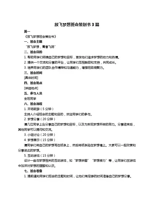 放飞梦想班会策划书3篇