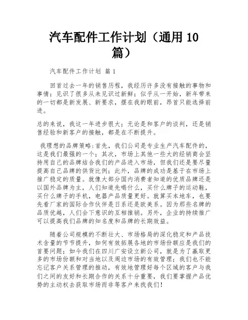 汽车配件工作计划(通用10篇)