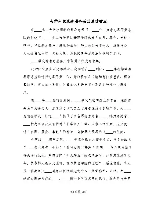 大学生志愿者服务活动总结模板(4篇)