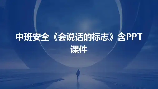 中班安全《会说话的标志》含PPT课件