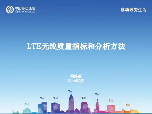 LTE无线质量分析指标和方法