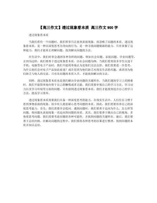 【高三作文】透过现象看本质 高三作文900字
