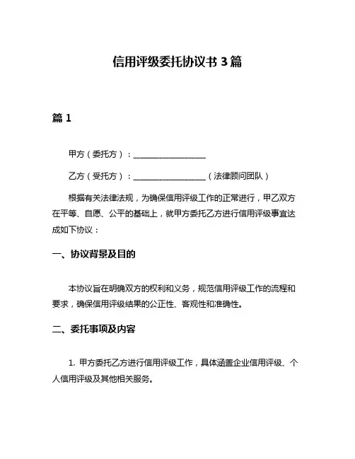 信用评级委托协议书3篇