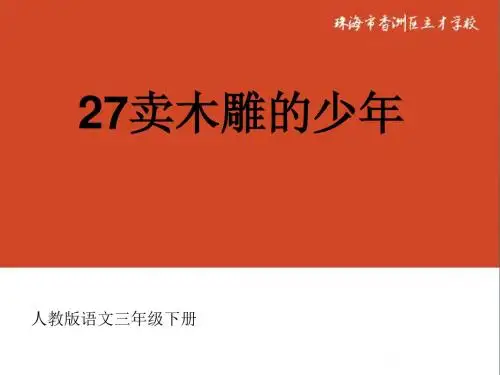 27《卖木雕的少年1》PPT课件