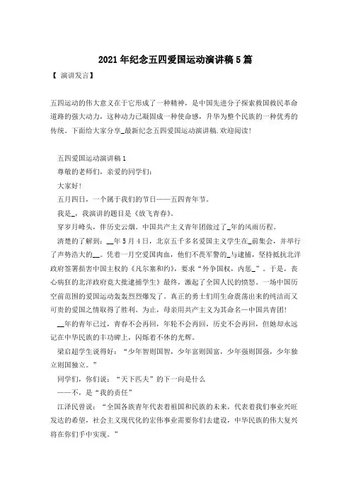 2021年纪念五四爱国运动演讲稿5篇