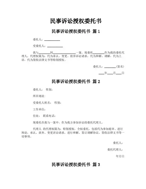 民事诉讼授权委托书