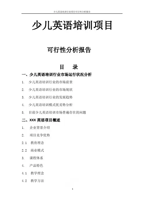 少儿英语培训行业项目可行性分析报告