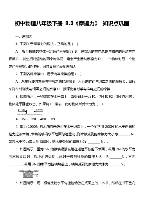 初中物理八年级下册 8.3《摩擦力》 知识点巩固