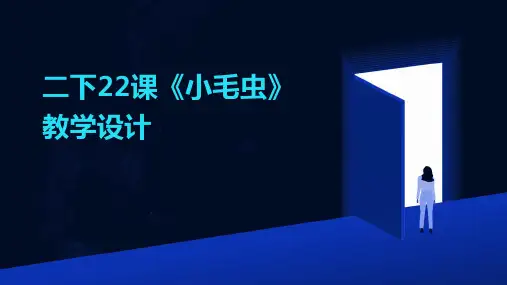 二下22课《小毛虫》教学设计