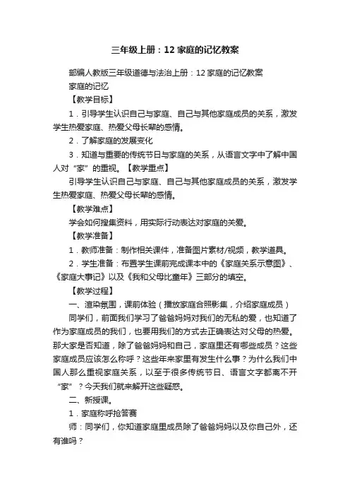三年级上册：12家庭的记忆教案