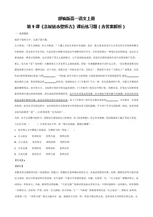 部编版高一语文上册第9课《念奴娇赤壁怀古》课后练习题(含答案解析)