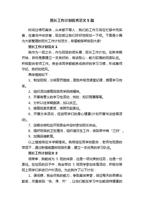 班长工作计划优秀范文5篇