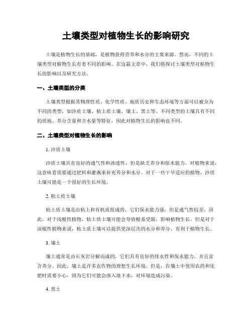 土壤类型对植物生长的影响研究