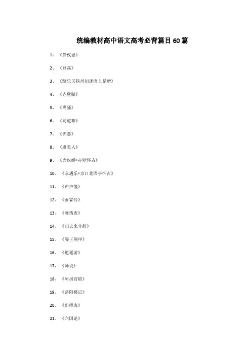 统编教材高中语文高考必背篇目60篇
