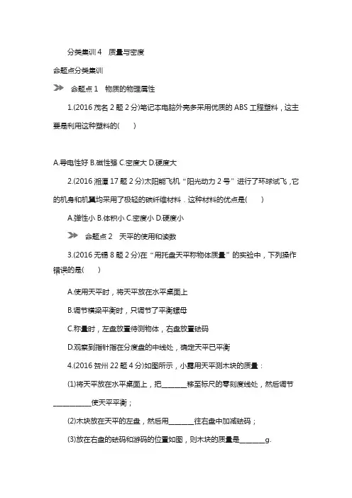 2018年中考物理专题复习分类集训(真题版) 分类集训：4 质量与密度