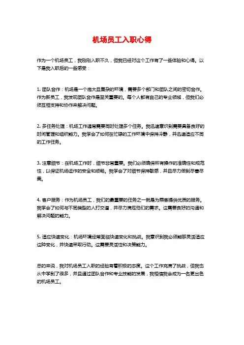 机场员工入职心得