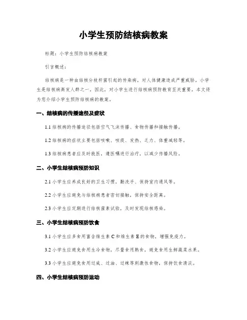 小学生预防结核病教案
