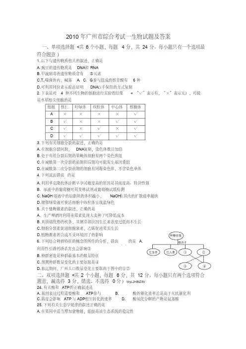 #2010年广州市综合测试一生物试题及答案