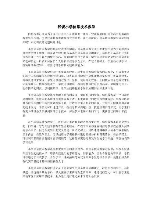 浅谈小学信息技术教学