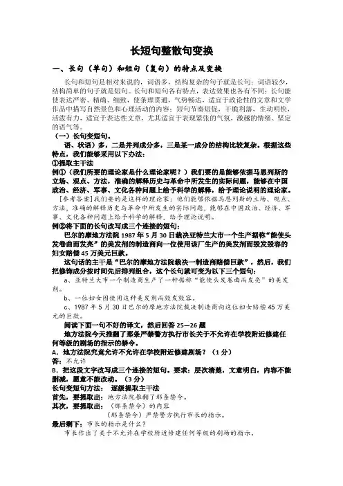 长句(单句)和短句(复句)的特点及变换