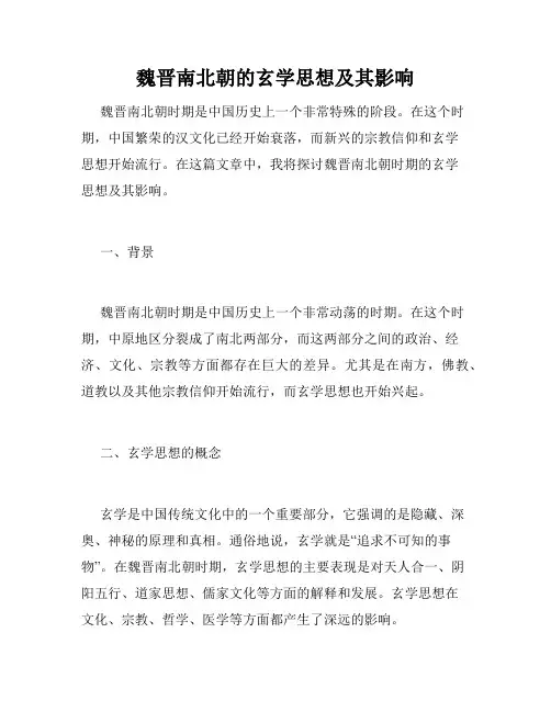 魏晋南北朝的玄学思想及其影响
