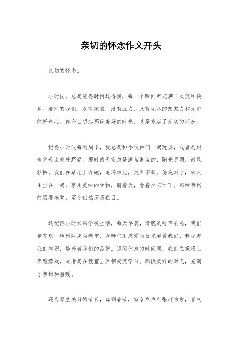 亲切的怀念作文开头 2