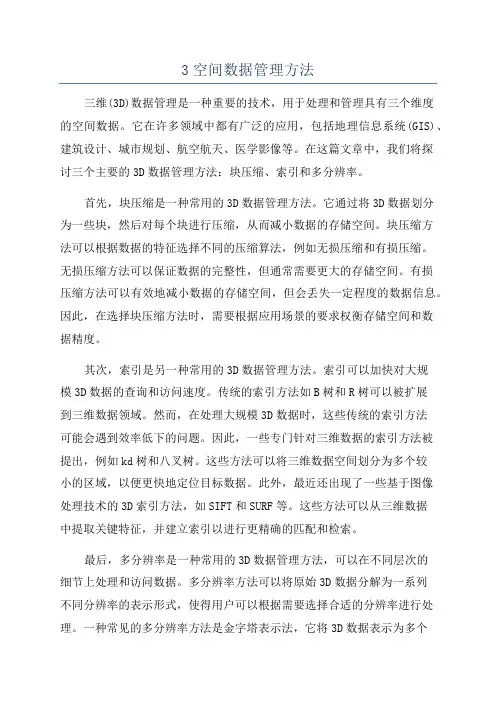 3空间数据管理方法