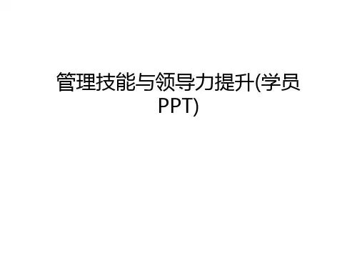 管理技能与领导力提升(学员PPT)培训讲学