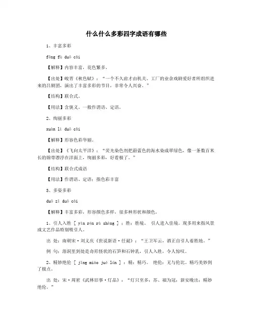 什么什么多彩四字成语有哪些