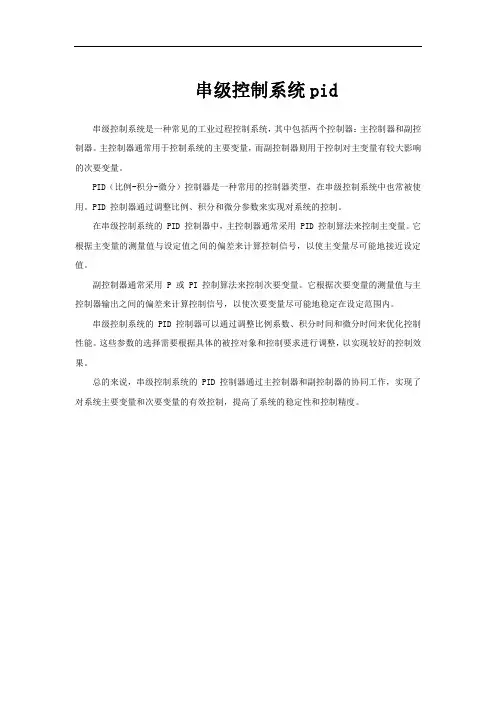 串级控制系统pid