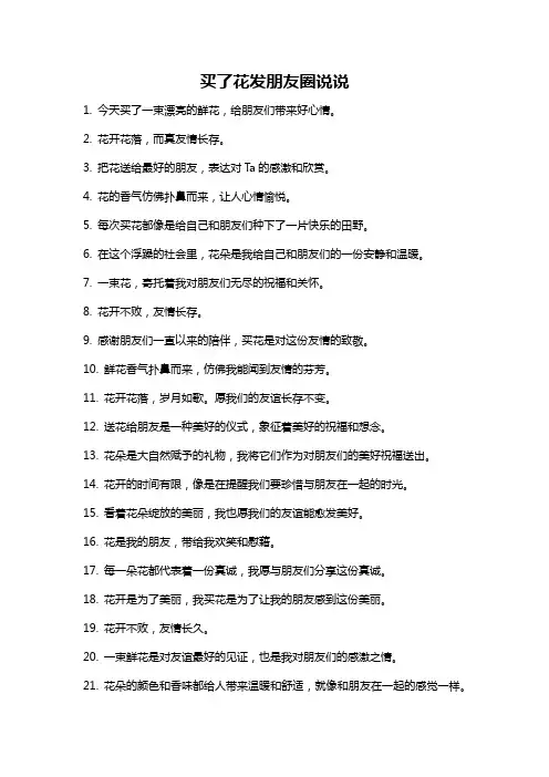 买了花发朋友圈说说