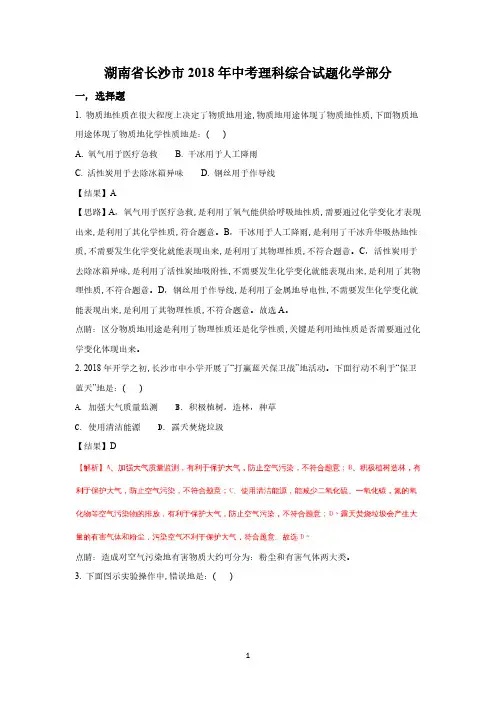 湖南长沙市2018年中考化学试题(word版含解析)