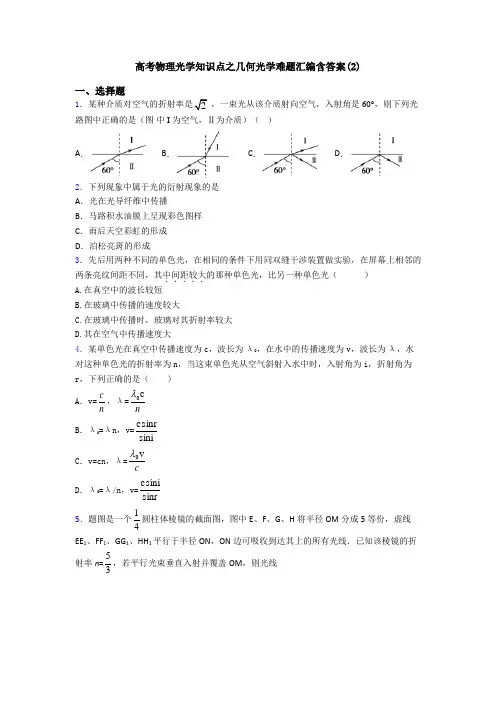 高考物理光学知识点之几何光学难题汇编含答案(2)
