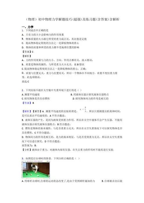 (物理)初中物理力学解题技巧(超强)及练习题(含答案)含解析