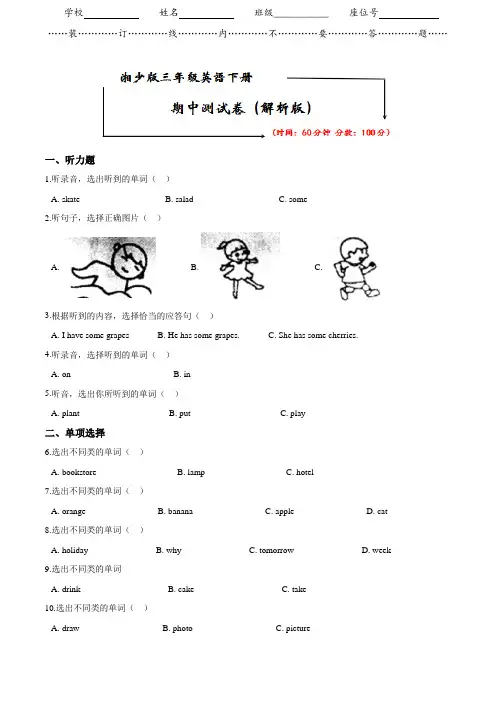 湘少版三年级英语下册《名校期中测试卷》(附答案)