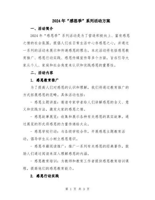 2024年“感恩季”系列活动方案