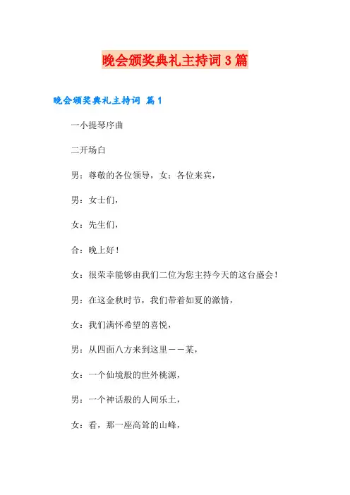 晚会颁奖典礼主持词3篇