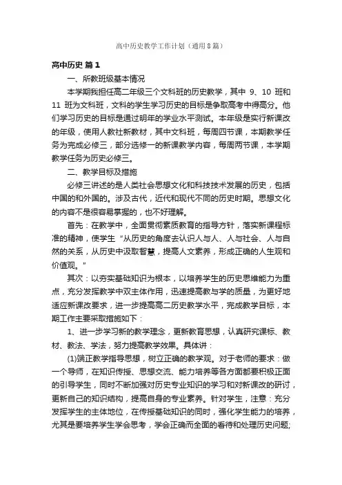 高中历史教学工作计划（通用8篇）