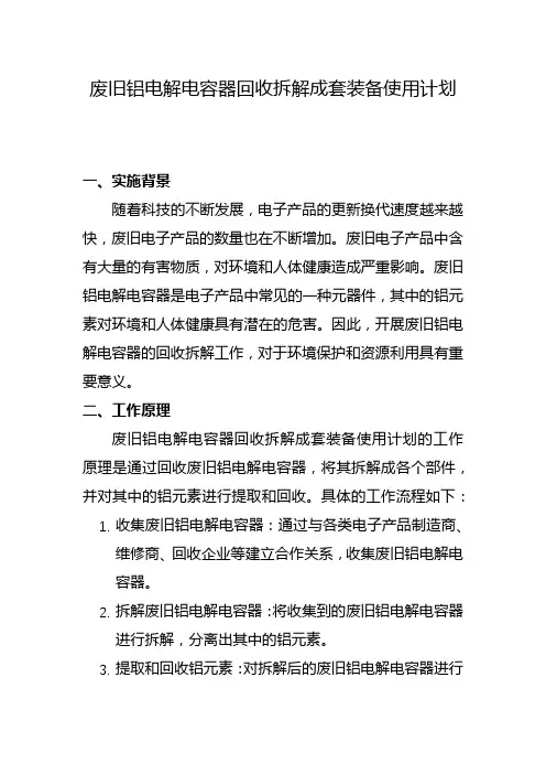 废旧铝电解电容器回收拆解成套装备使用计划(八)