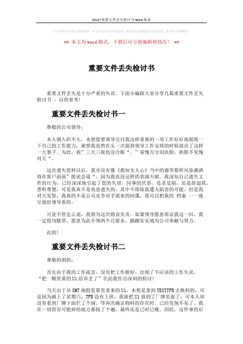 2018-重要文件丢失检讨书word版本 (2页)