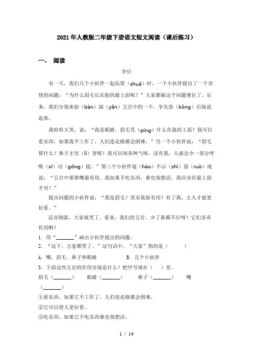 2021年人教版二年级下册语文短文阅读(课后练习)