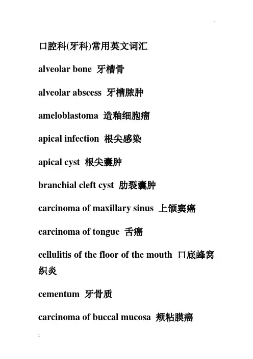 口腔科(牙科)常用英文词汇