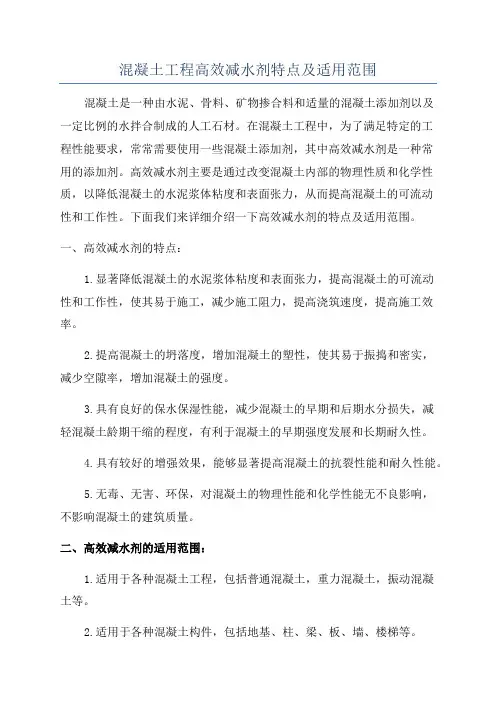 混凝土工程高效减水剂特点及适用范围